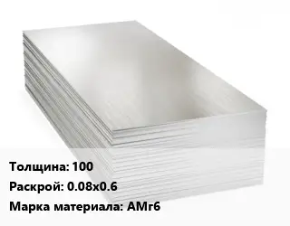 Алюминиевый лист 100 0.08х0.6 Марка: АМг6